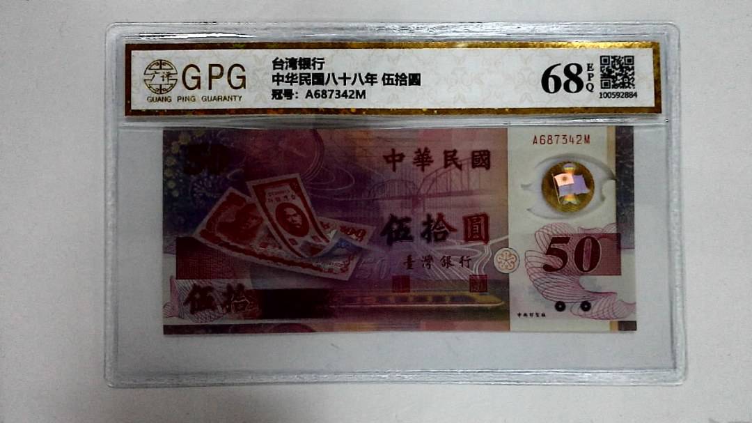 中华民国八十八年 伍拾圆