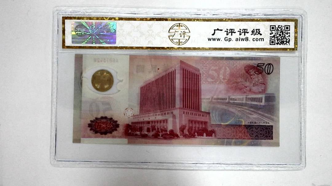 中华民国八十八年 伍拾圆
