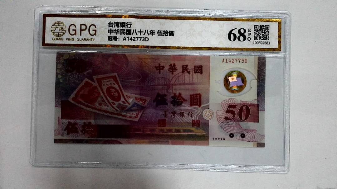 中华民国八十八年 伍拾圆