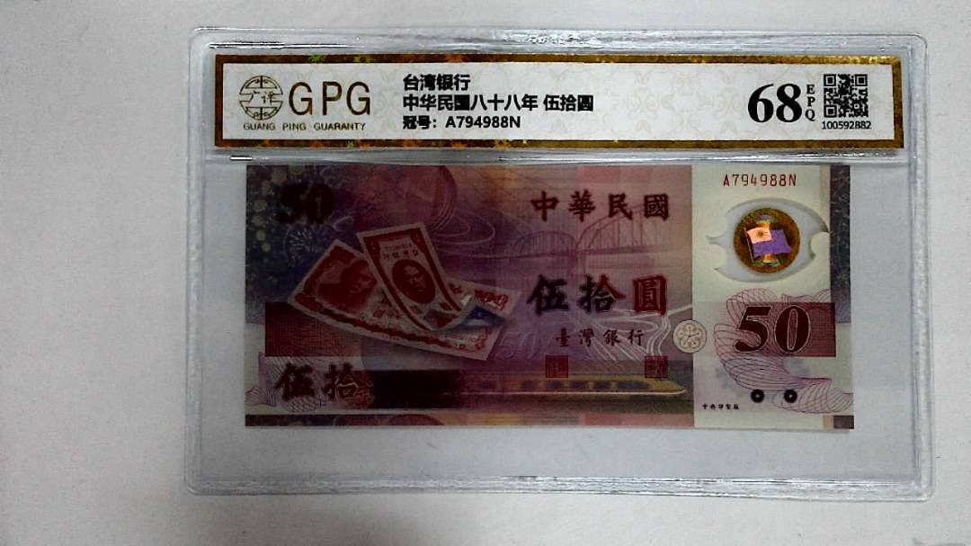 中华民国八十八年 伍拾圆