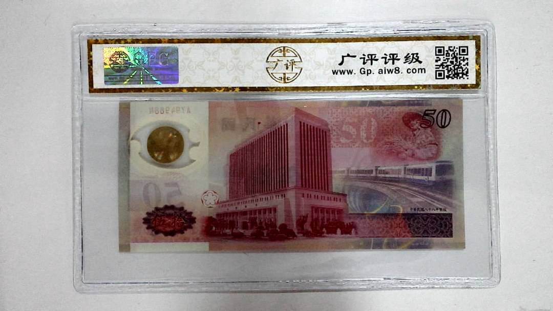 中华民国八十八年 伍拾圆
