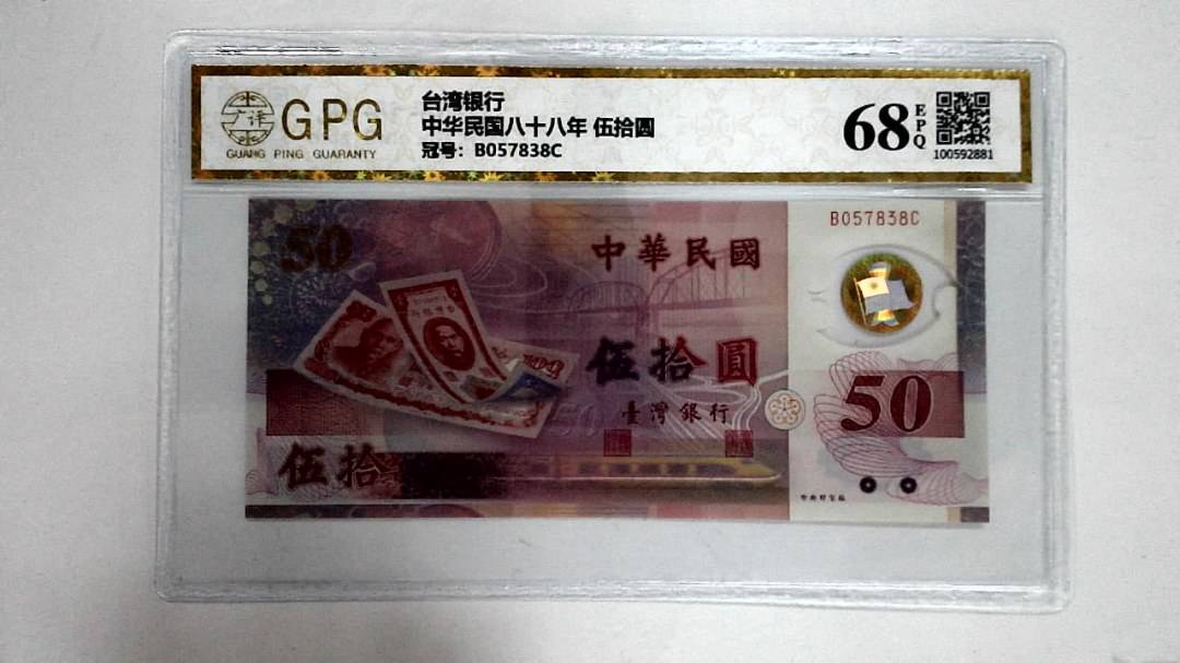 中华民国八十八年 伍拾圆