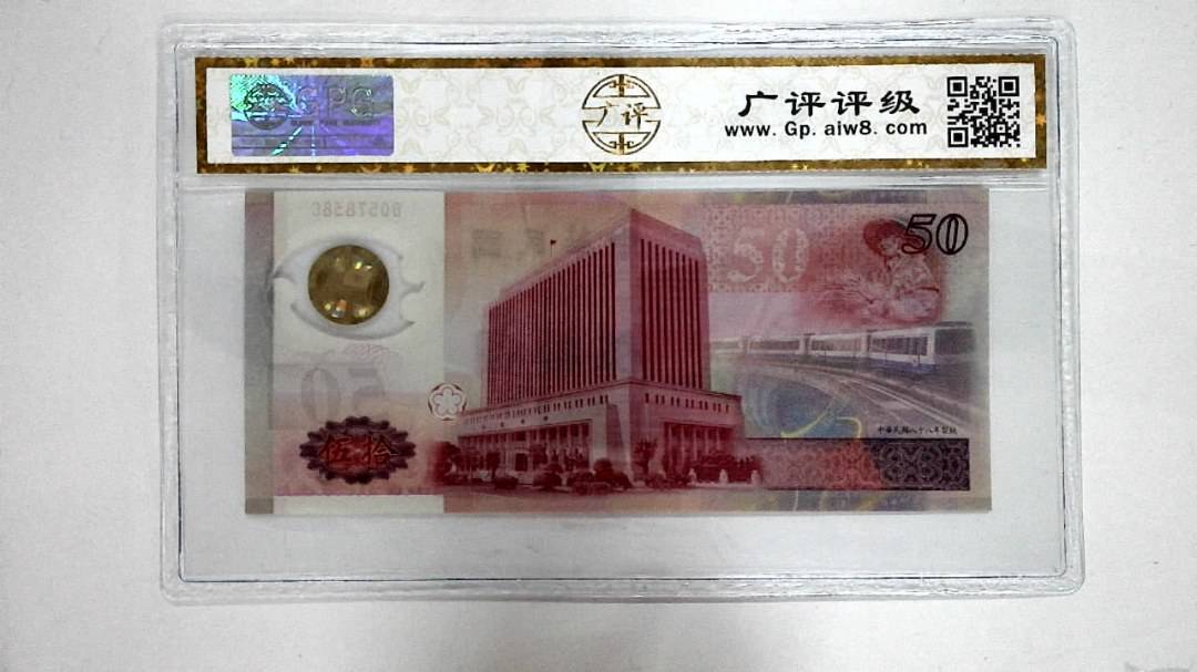 中华民国八十八年 伍拾圆