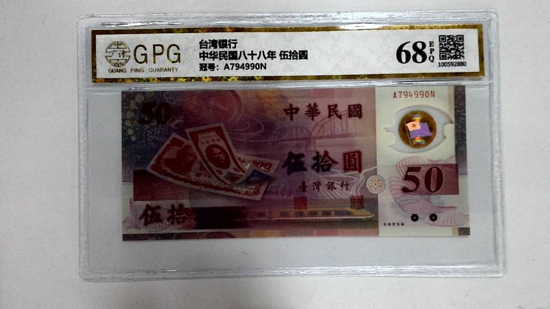 中华民国八十八年 伍拾圆