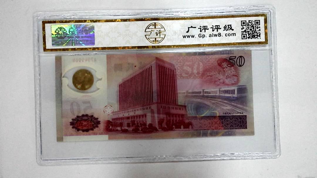 中华民国八十八年 伍拾圆