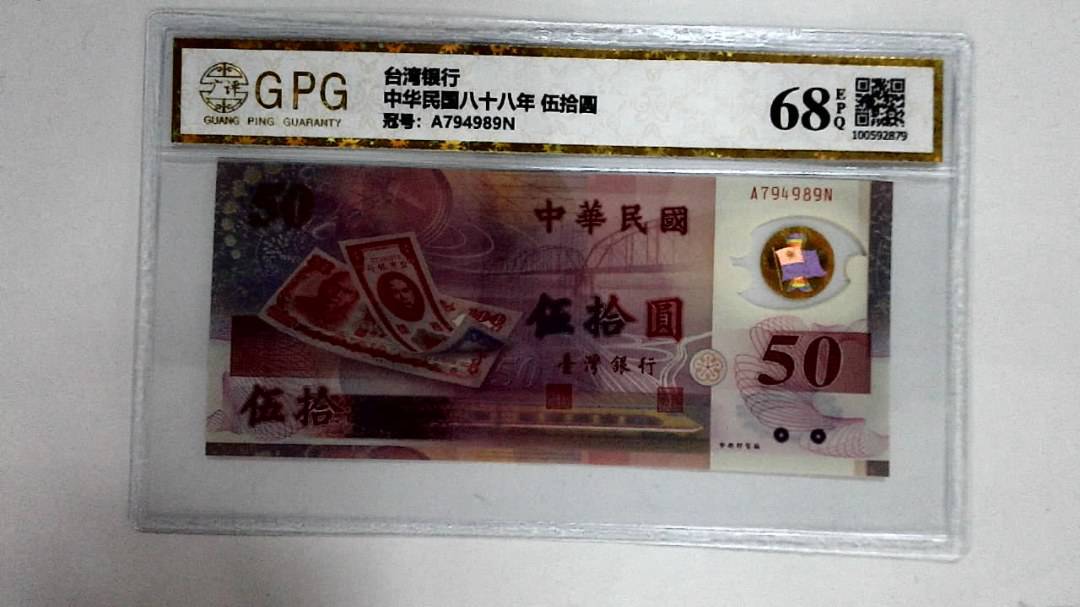 中华民国八十八年 伍拾圆