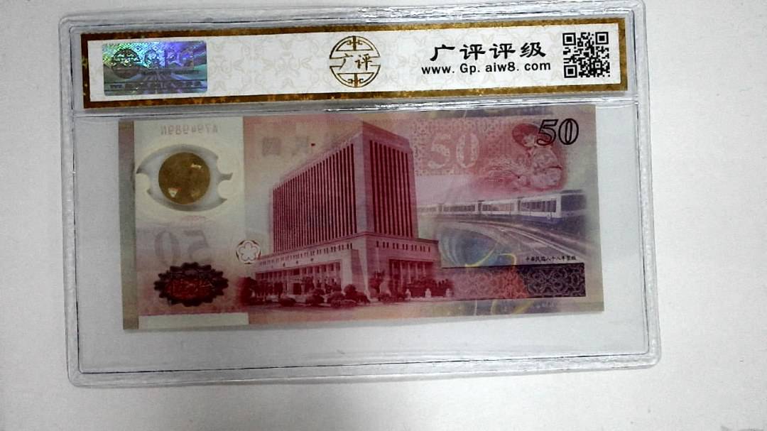 中华民国八十八年 伍拾圆