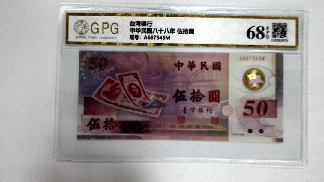 中华民国八十八年 伍拾圆