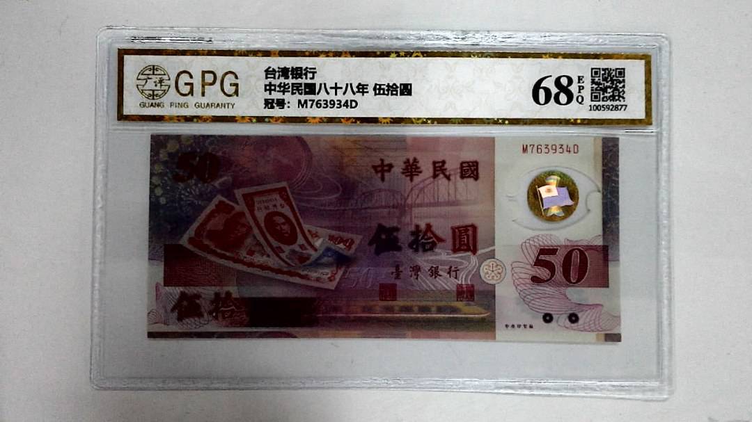 中华民国八十八年 伍拾圆