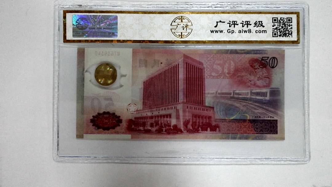 中华民国八十八年 伍拾圆