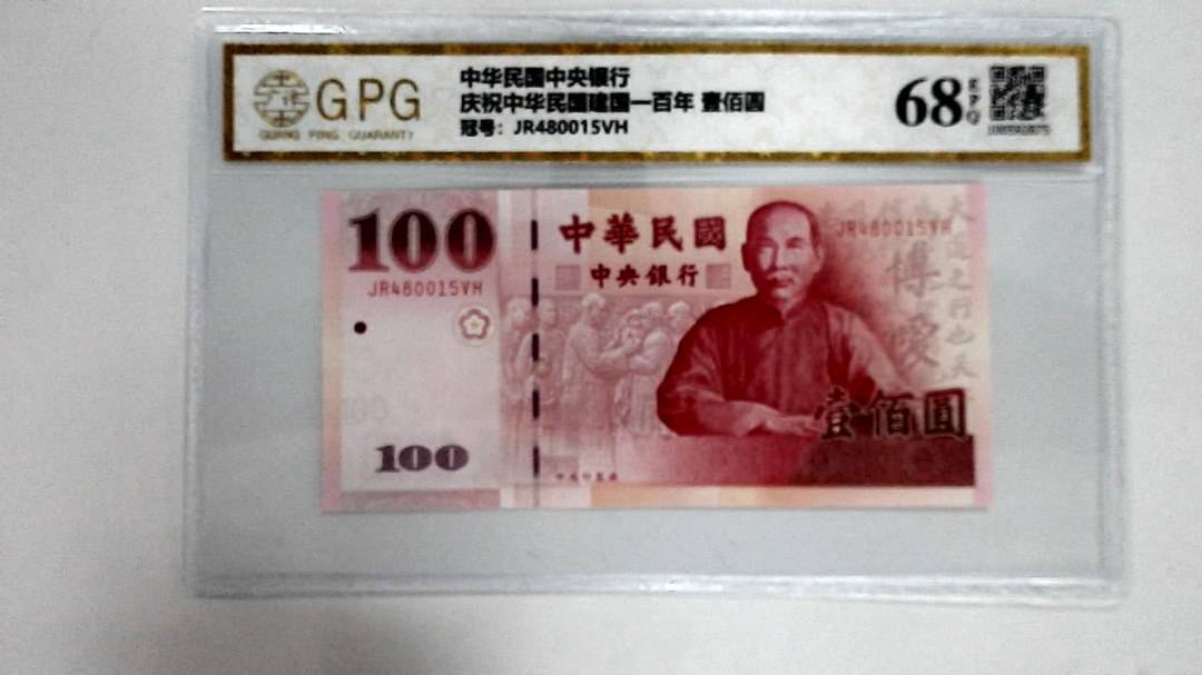 庆祝中华民国建国一百年 壹佰圆