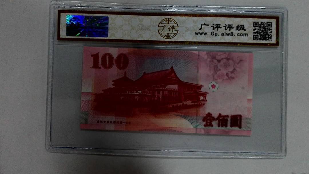 庆祝中华民国建国一百年 壹佰圆