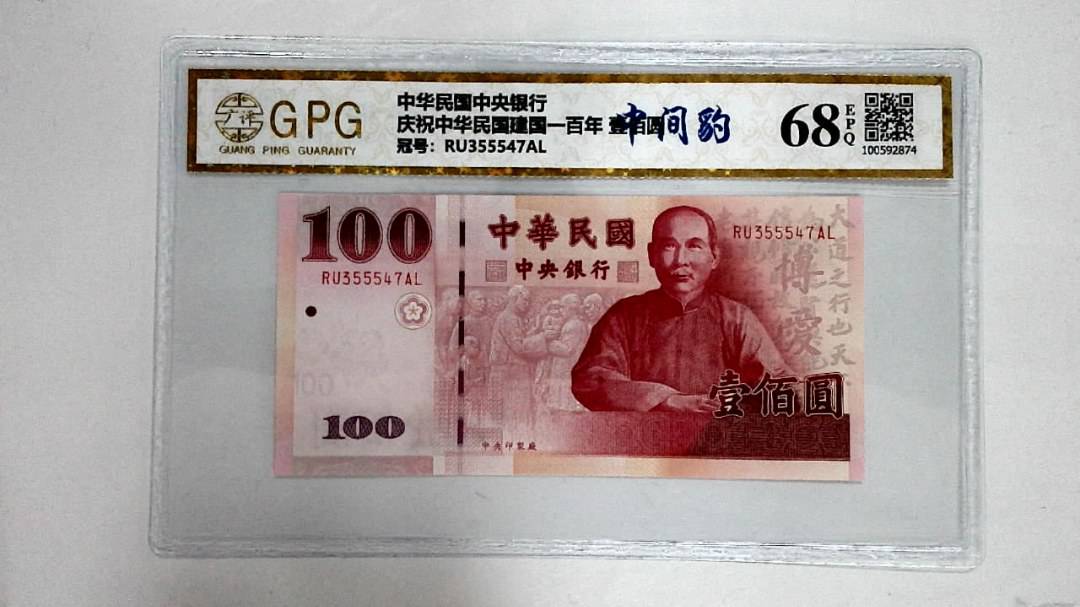 庆祝中华民国建国一百年 壹佰圆