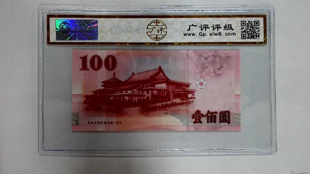 庆祝中华民国建国一百年 壹佰圆