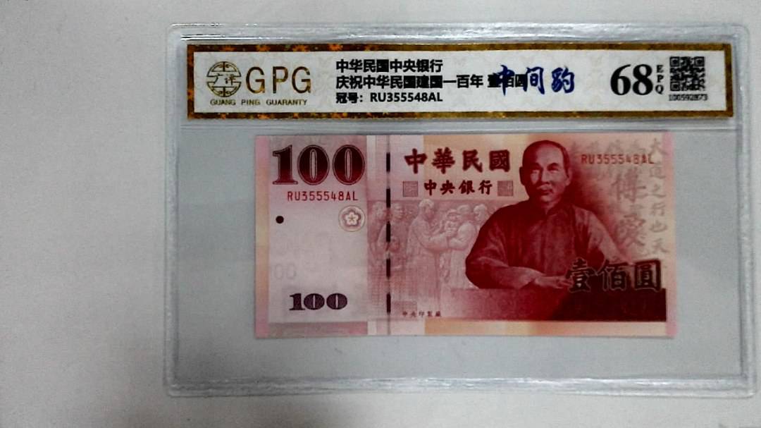 庆祝中华民国建国一百年 壹佰圆