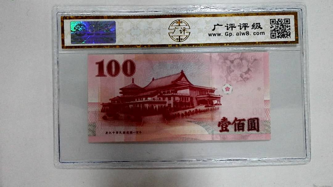 庆祝中华民国建国一百年 壹佰圆