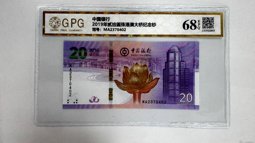 2019年贰拾圆珠港澳大桥纪念钞