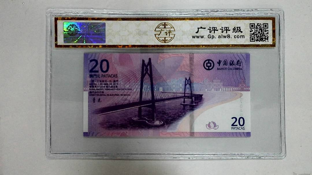 2019年贰拾圆珠港澳大桥纪念钞