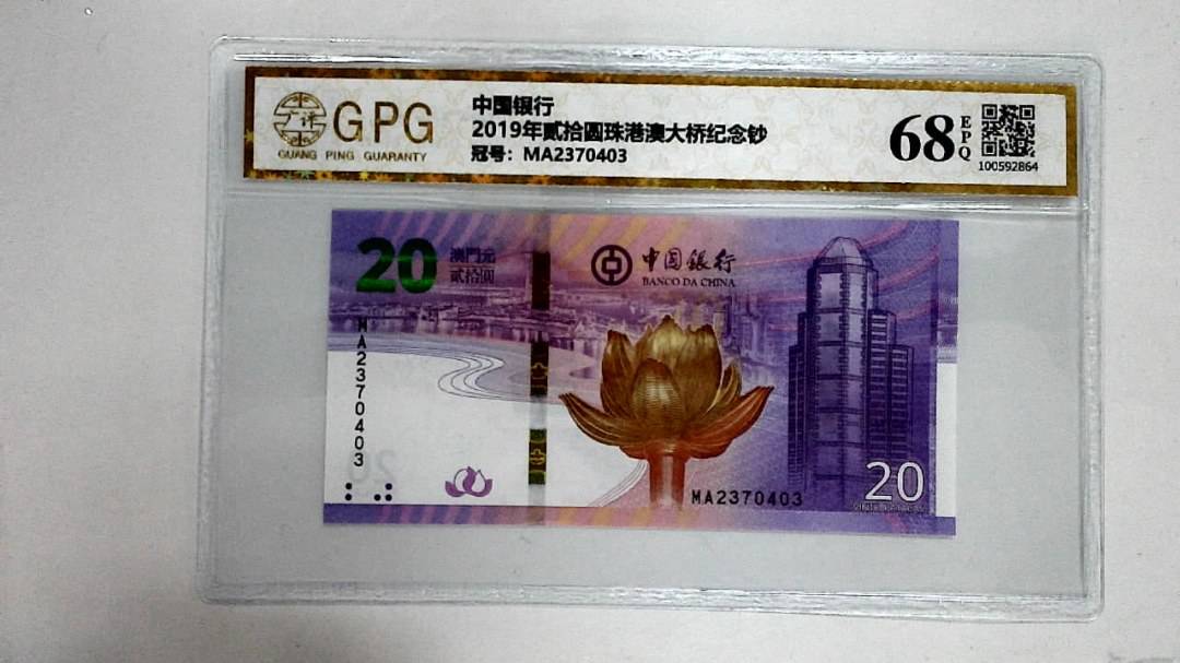 2019年贰拾圆珠港澳大桥纪念钞