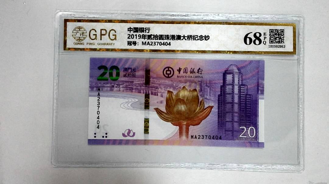 2019年贰拾圆珠港澳大桥纪念钞