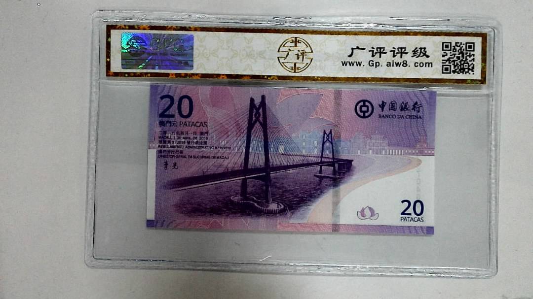 2019年贰拾圆珠港澳大桥纪念钞