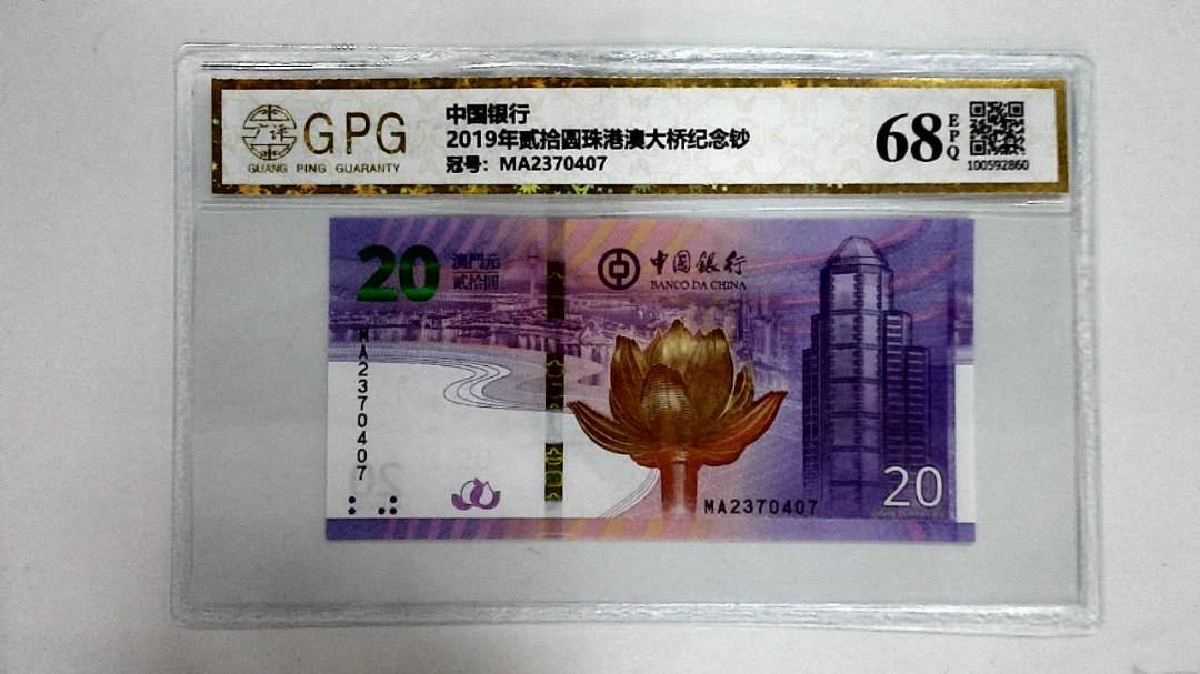 2019年贰拾圆珠港澳大桥纪念钞