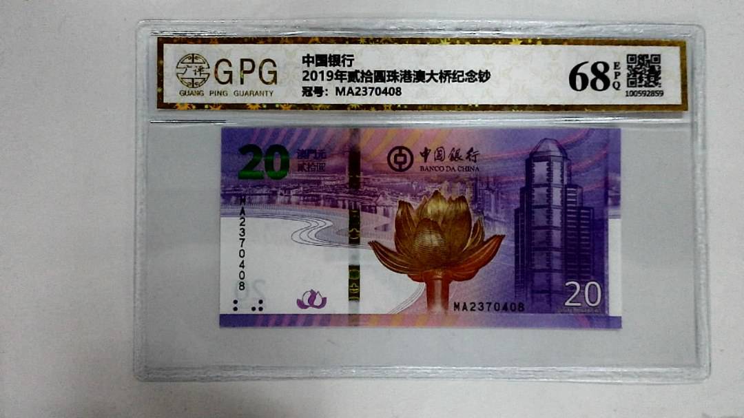 2019年贰拾圆珠港澳大桥纪念钞