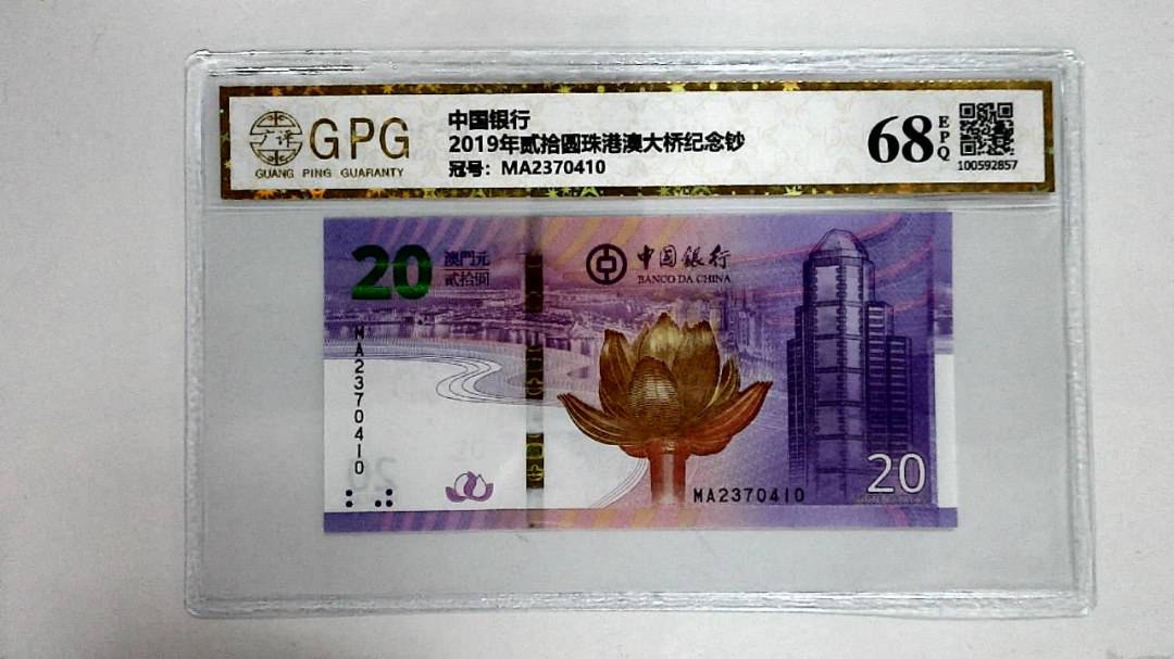2019年贰拾圆珠港澳大桥纪念钞