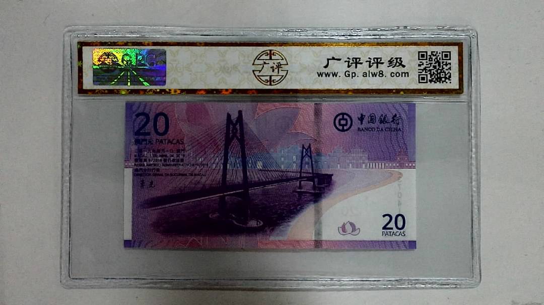 2019年贰拾圆珠港澳大桥纪念钞