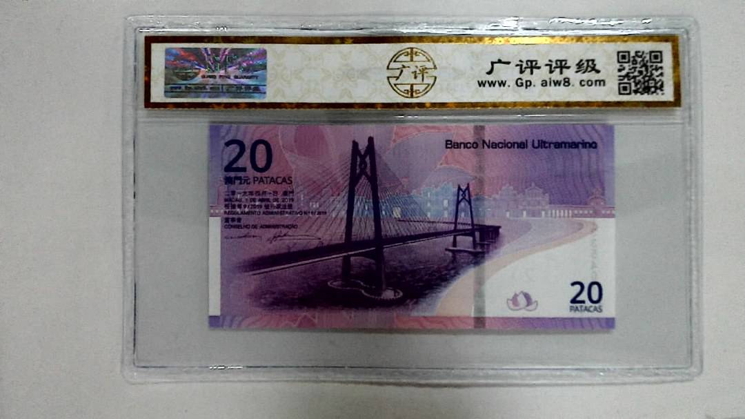 2019年贰拾圆珠港澳大桥纪念钞