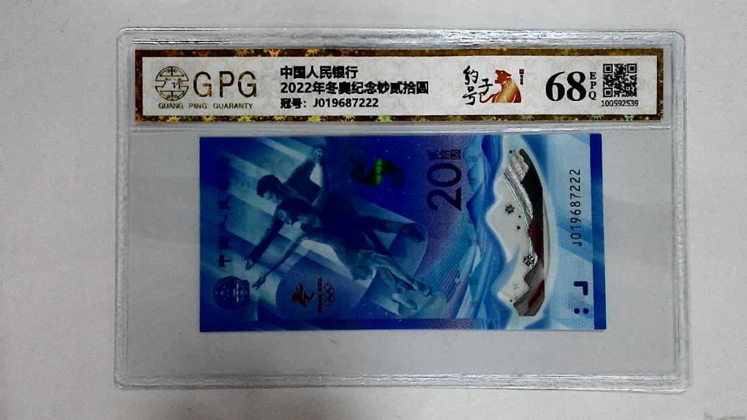 2022年冬奥纪念钞贰拾圆