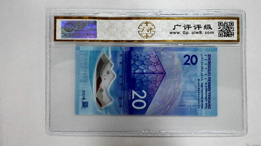 2022年冬奥纪念钞贰拾圆
