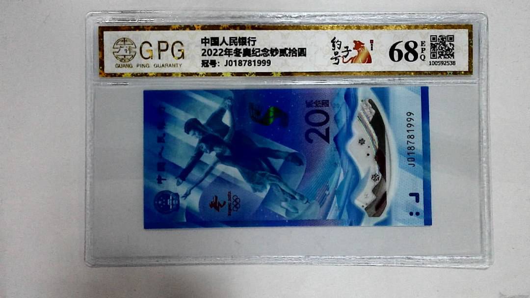 2022年冬奥纪念钞贰拾圆