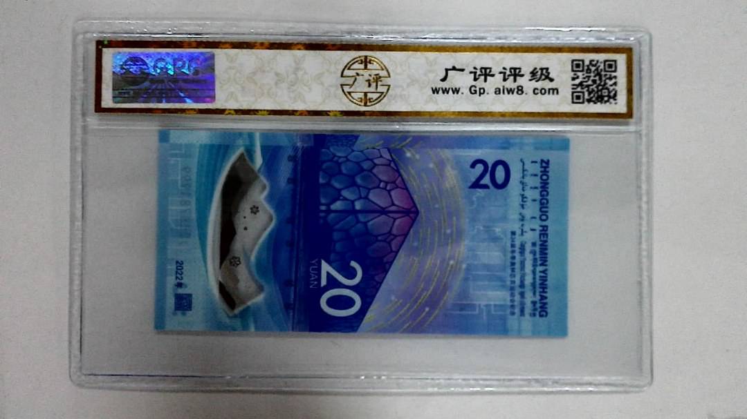 2022年冬奥纪念钞贰拾圆