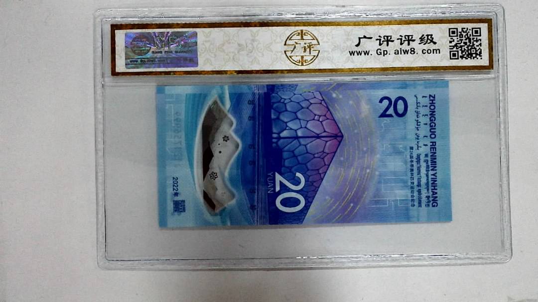 2022年冬奥纪念钞贰拾圆