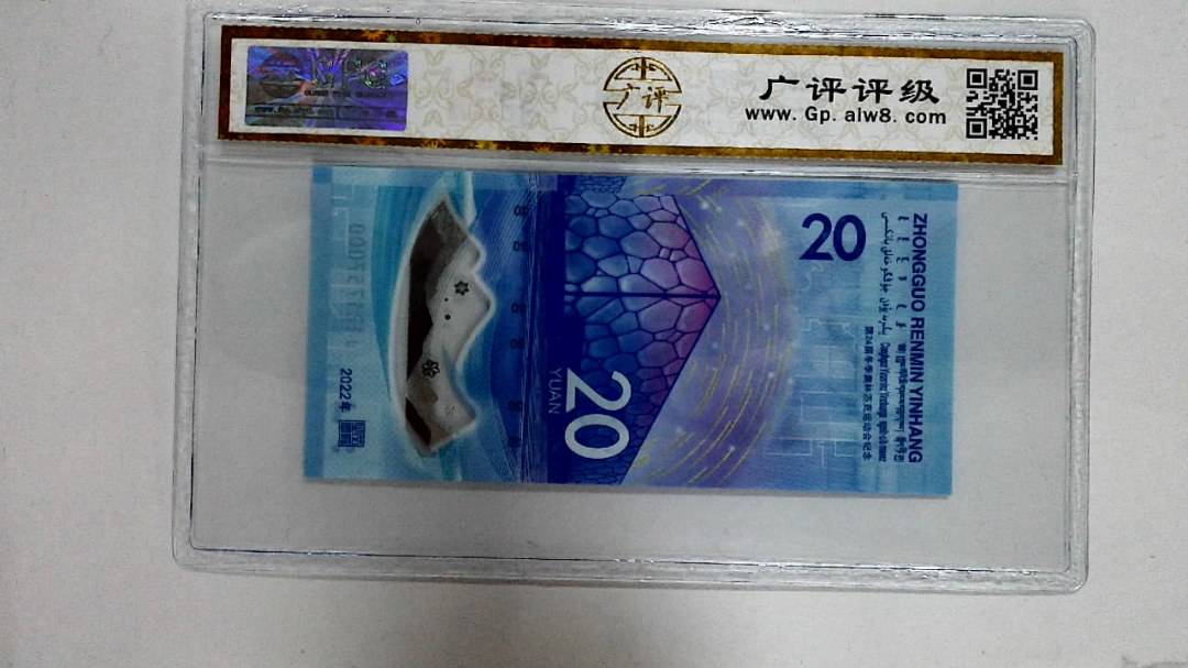 2022年冬奥纪念钞贰拾圆