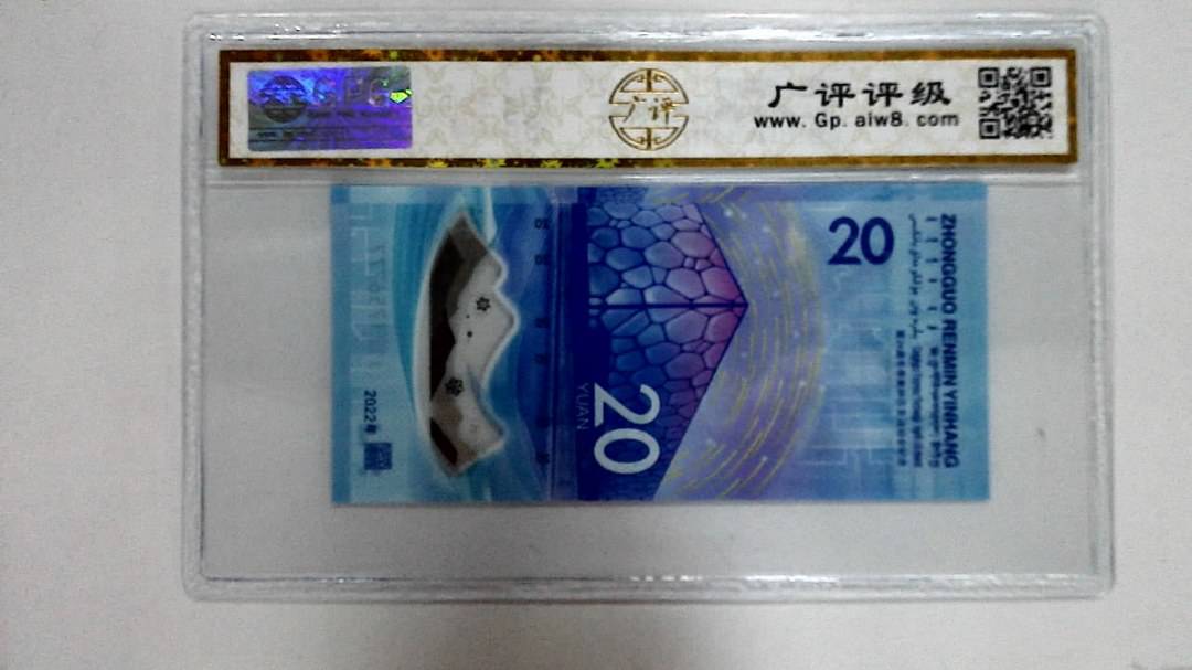 2022年冬奥纪念钞贰拾圆