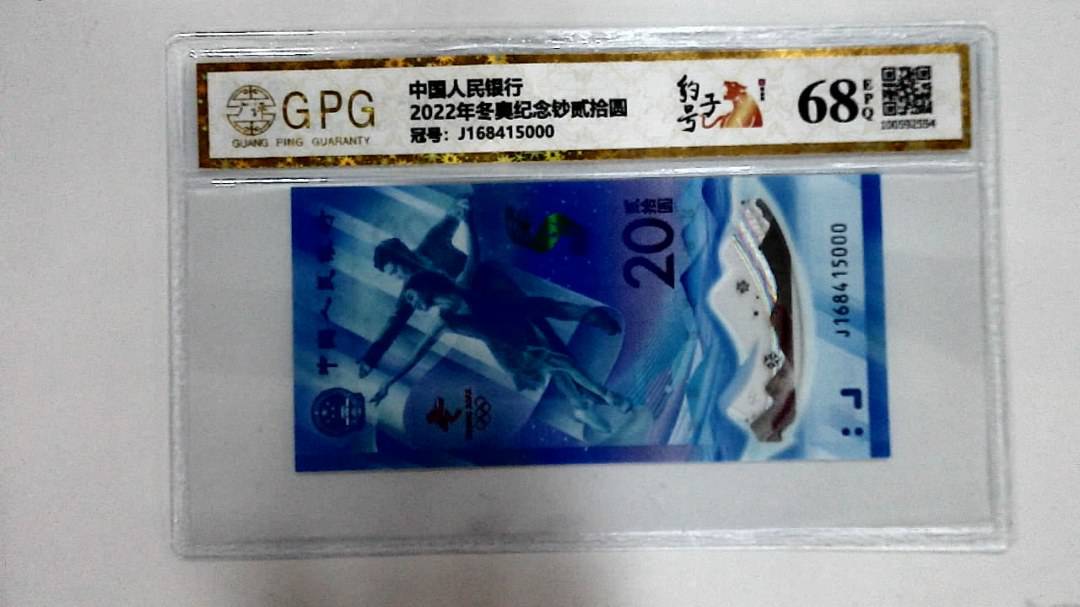 2022年冬奥纪念钞贰拾圆