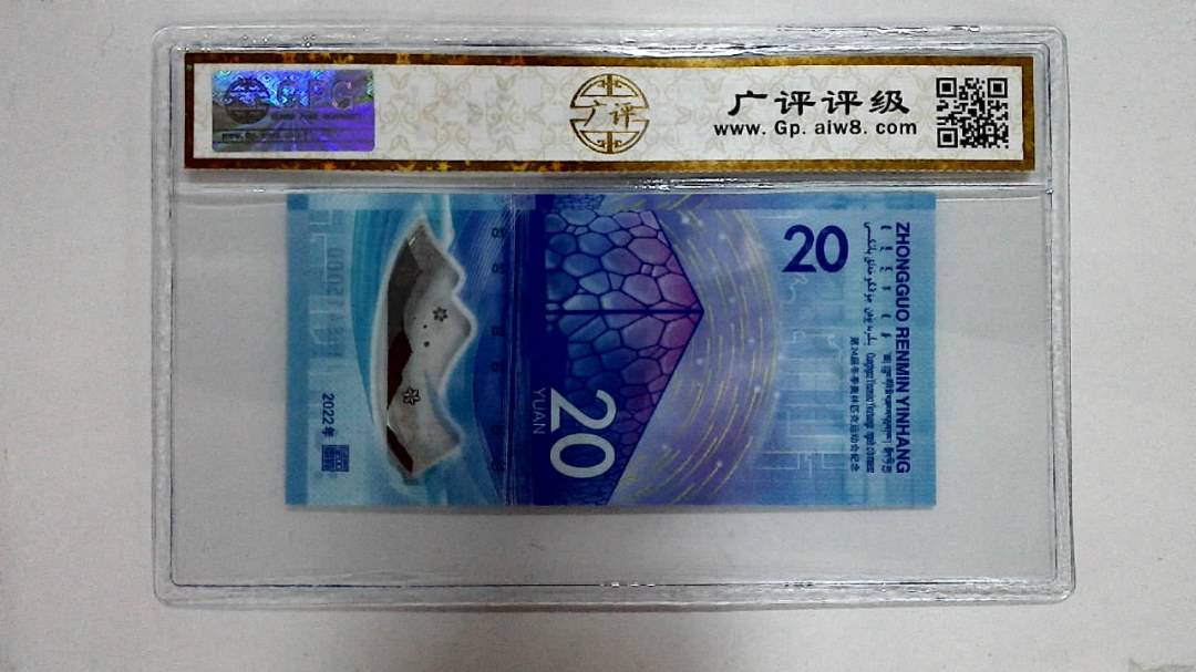 2022年冬奥纪念钞贰拾圆