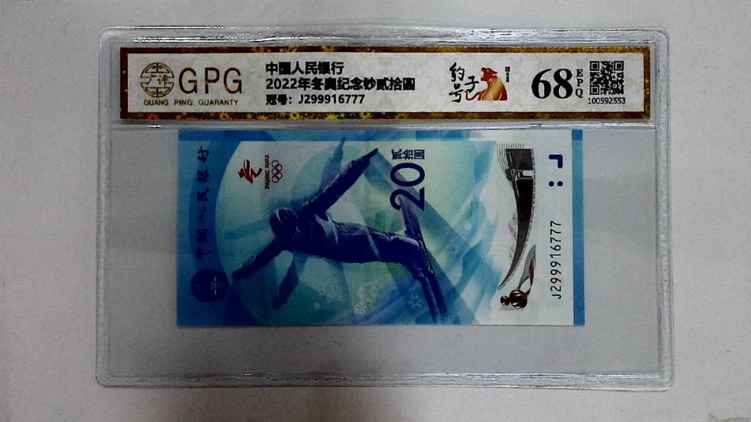 2022年冬奥纪念钞贰拾圆