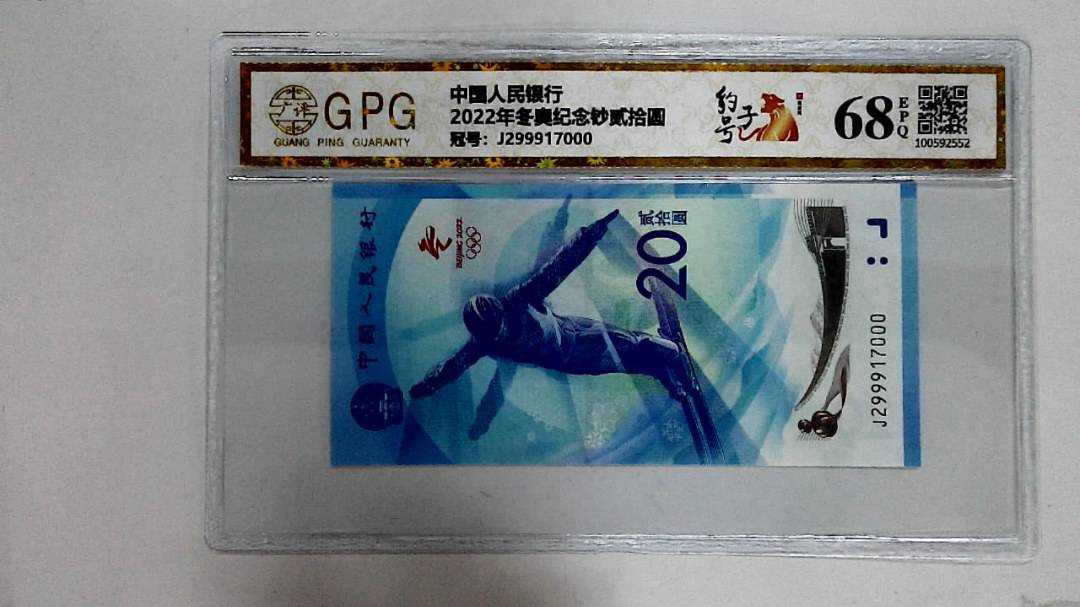 2022年冬奥纪念钞贰拾圆