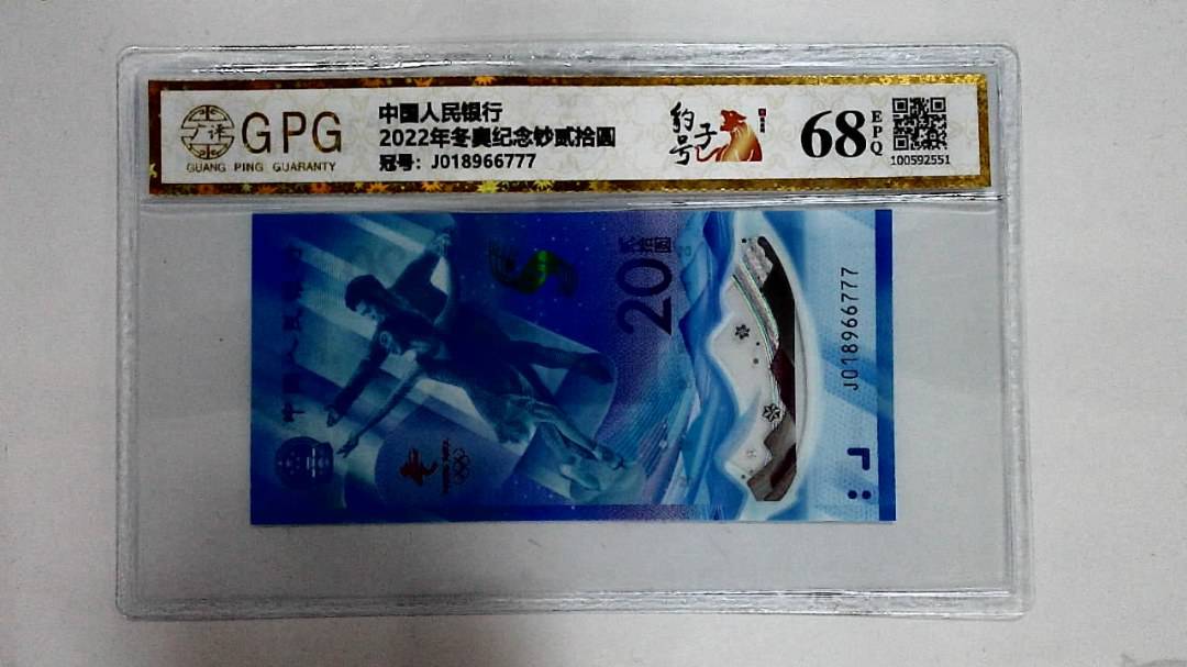 2022年冬奥纪念钞贰拾圆