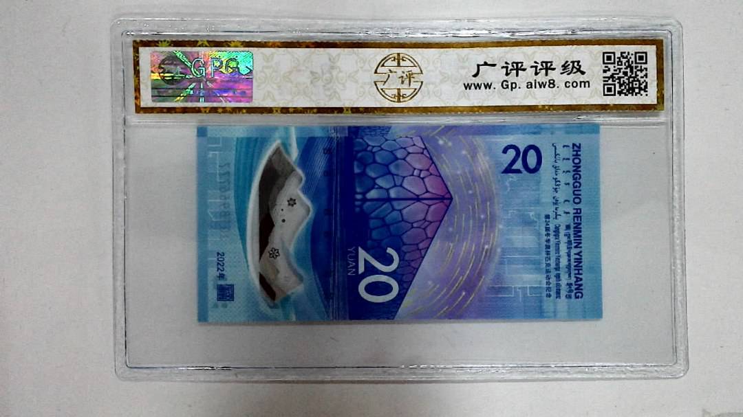 2022年冬奥纪念钞贰拾圆