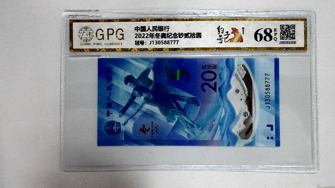 2022年冬奥纪念钞贰拾圆