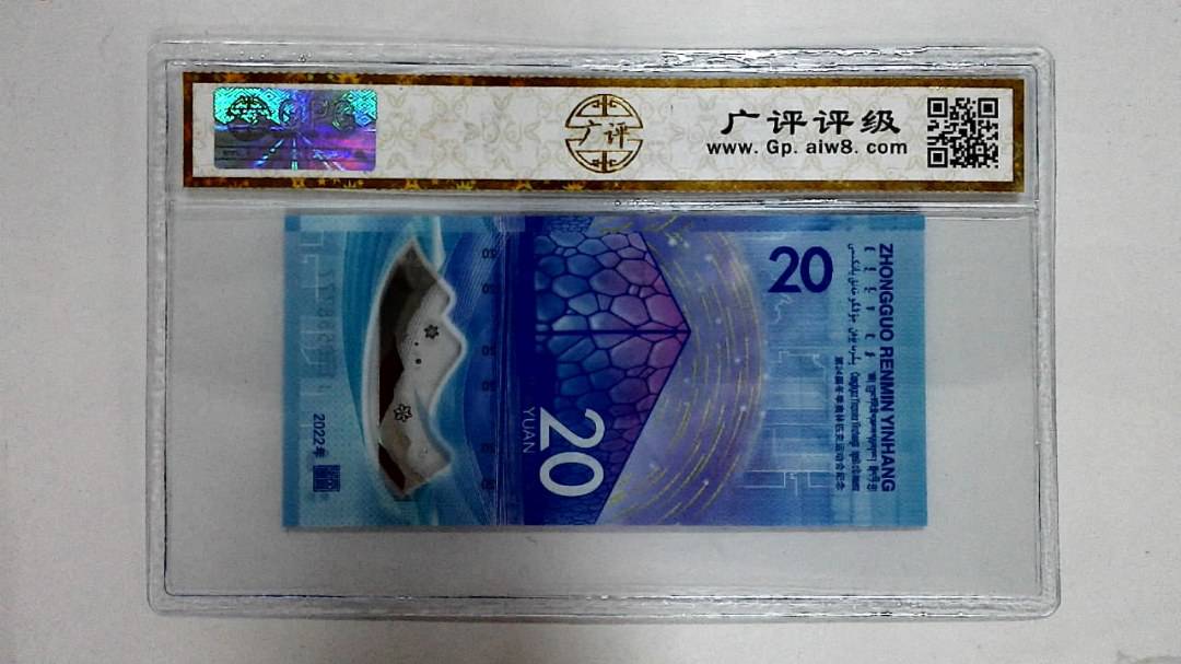 2022年冬奥纪念钞贰拾圆