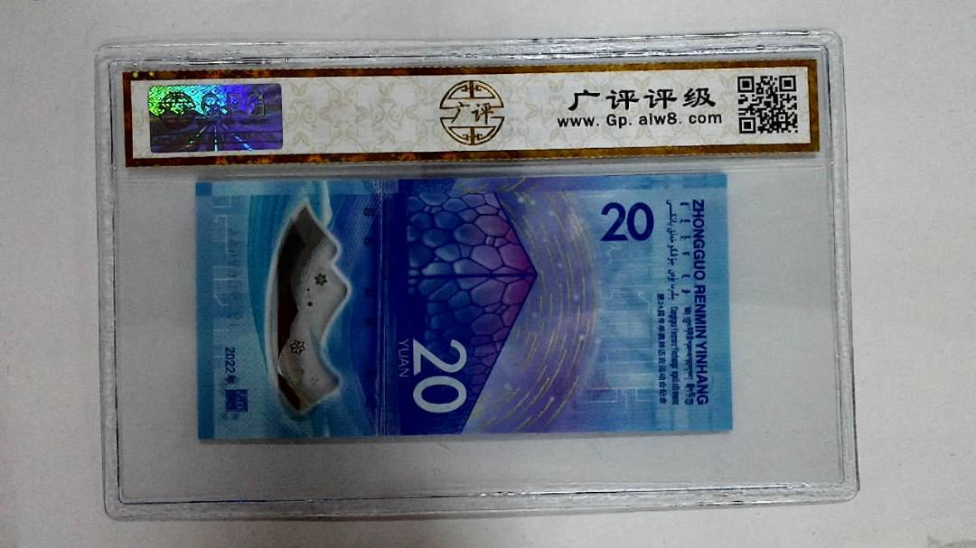 2022年冬奥纪念钞贰拾圆