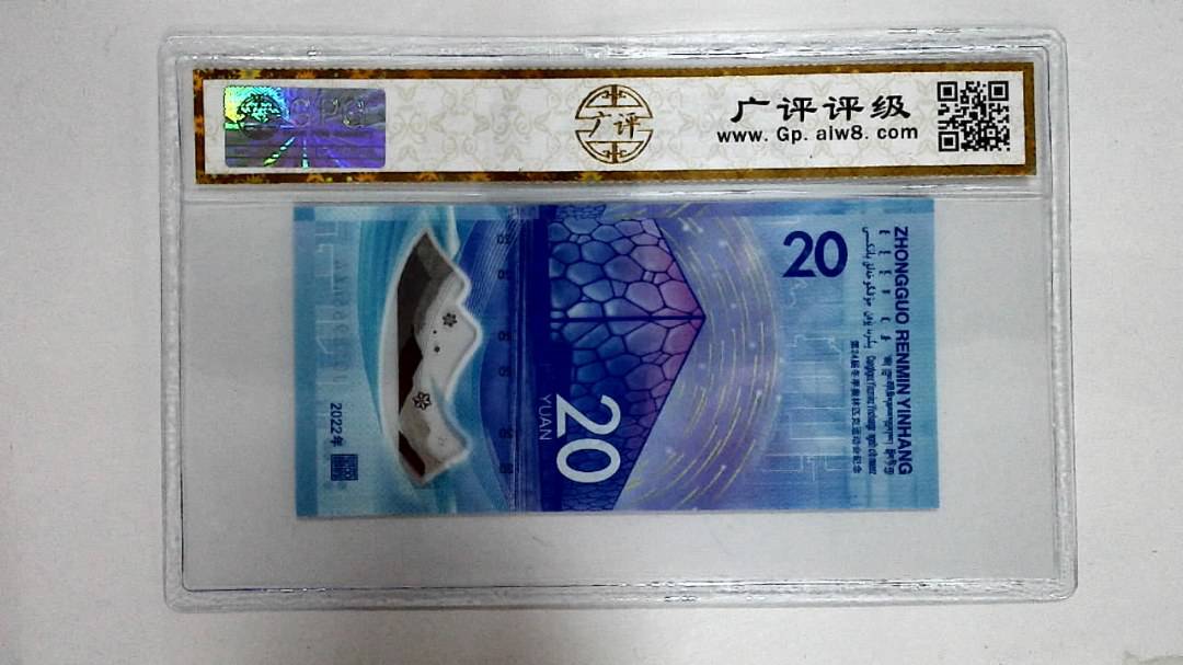 2022年冬奥纪念钞贰拾圆