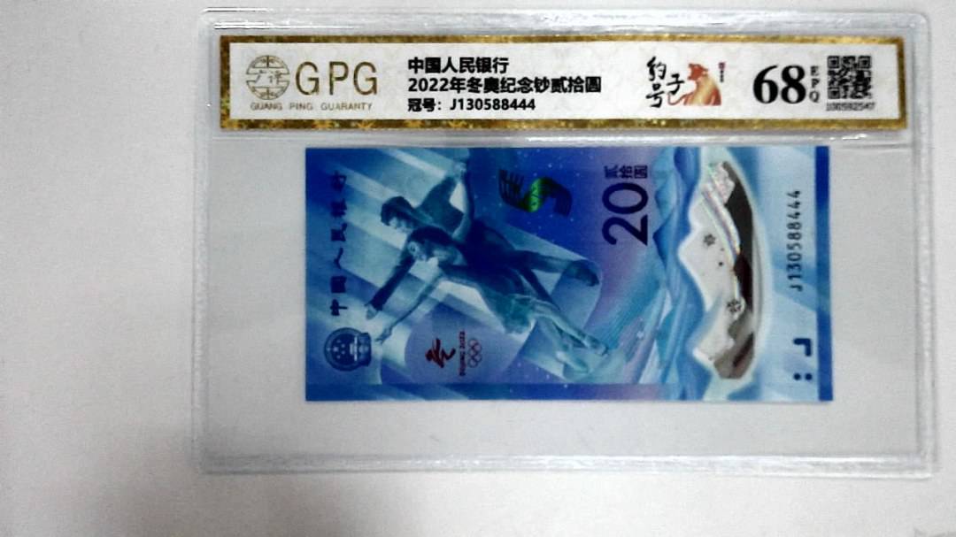 2022年冬奥纪念钞贰拾圆