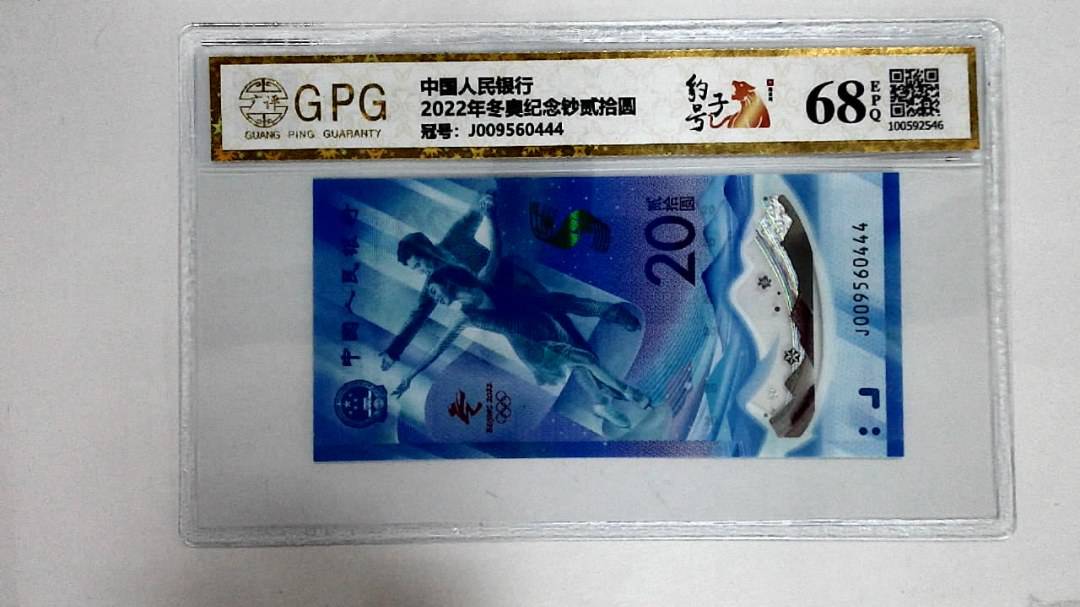 2022年冬奥纪念钞贰拾圆
