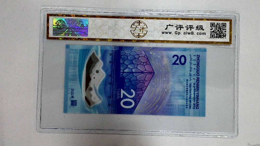 2022年冬奥纪念钞贰拾圆